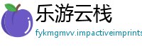 乐游云栈